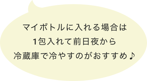 マイボトルに入れる場合はお出かけ前に1包入れてね