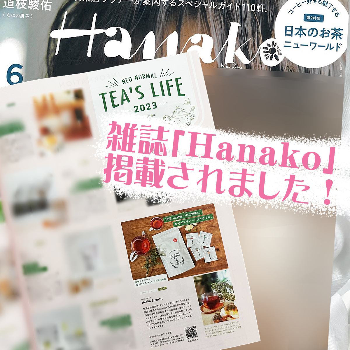 雑誌「Hanako」にヘルスサポートのルイボスティーが掲載されました！